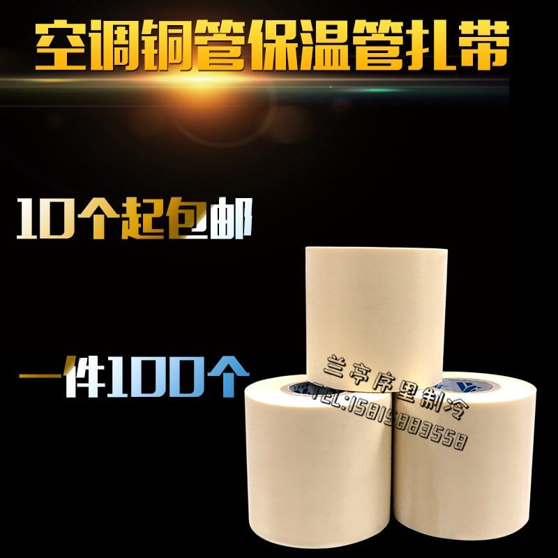 原装空调扎带保温管包加厚铜管防水缠绕胶带绑带胶布绷带新品,淘宝优惠券,粉丝福利购,淘宝优惠卷