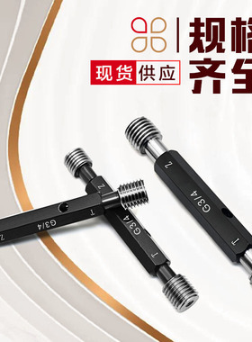 G直管螺纹塞规/直管环规/英制管螺纹塞规/A级B级g1/8 g1/4 G3/8 1