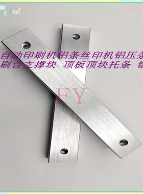 半自动锡膏印刷机丝印机配件铝压条铝支撑块铝条顶条顶块顶板铝块