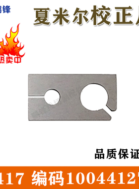 线切割慢走丝配件 夏米尔校正片 C417 夏米尔专用校正器100441275