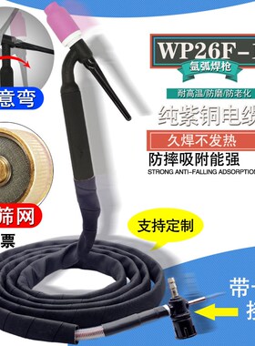 氩弧焊枪WP26带筛网可弯万向划弧焊把线电焊机简易十字阀接头土把