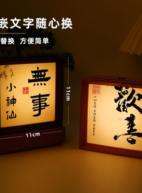 定制中式小夜灯文创书法装饰摆件国风情绪氛围感家居布置桌面饰品