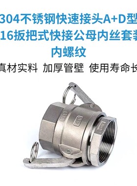 304不锈钢快速接头A+D型 C型316扳把式快接公母内丝套装 内螺纹