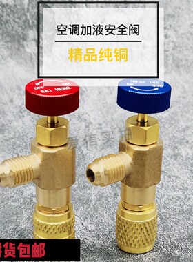 空调加液加氟安全阀R410AR22加氟工具制冷配件安全阀加液配件纯铜