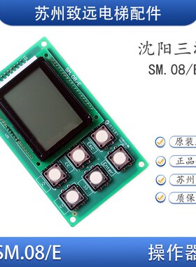 沈阳三洋电梯 新时达 控制柜主板 SANYO-E2-01 操作器SM.08/E