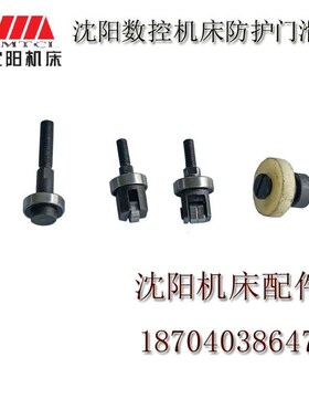沈阳机床数控CAK6136CAK5085CAK6163防护门滑轮导轨轴承滚轮导轨
