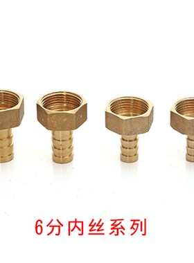 内丝铜宝塔接头4 6分1寸1/2 3/4DN15 20 8 10 12 16 19 25 32MM