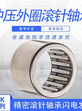 冲压滚针轴承HK0910 0912 0908 1010 1012 1015 1208 1210 1212OH