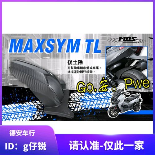 MOS 三阳TL500/TL508改装碳纤压花后轮内挡泥内土除后挡泥 挡泥板 - 图0