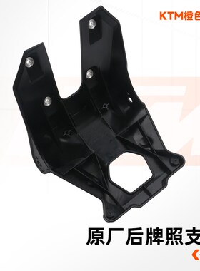 KTM790ADV/R原厂后牌照支架后挡泥板牌照安装支架底座原装配件
