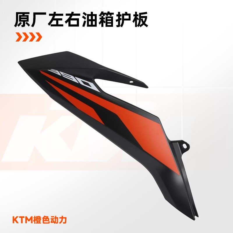 KTM390ADV原厂左右油箱护板导流罩车壳塑料件原装配件 - 图0