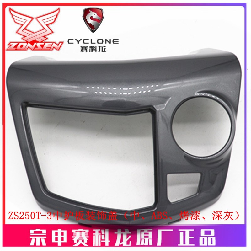 宗申赛科龙RT3原厂外壳ZS250T-3中护板装饰盖 座垫锁盖 坐垫开关 - 图0