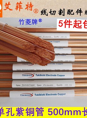 穿孔机红铜管 打孔机单孔紫铜电极管0.5*0.7*0.8*1.0*400/500mm长