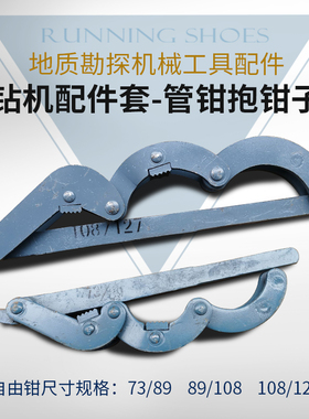 地质钻探机械工具岩心管自由钳/自由钳/钳子钻机配件套管钳抱钳