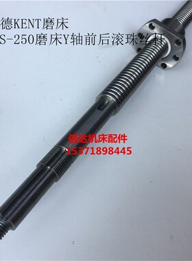 建德M250磨床配件 建德KGS-250磨床Y轴滚珠丝杆 建德KENT磨床丝杆