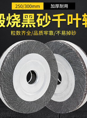 煅烧黑砂千页轮150/200/250/300砂布轮不锈钢抛光轮打磨片千叶轮