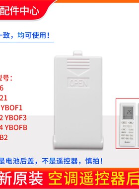 适用格力遥控器后盖YBOF2 YB0F YAPOFB14 YAP0F 空调遥控器电池盖
