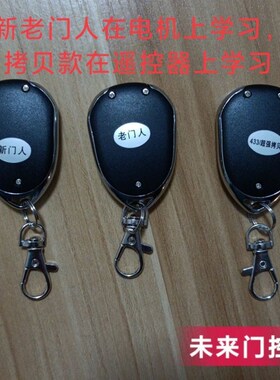 通用门人车库门遥控器DOORMAN电机车库翻板门学习码拷贝遥控器433