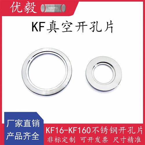 KF真空开孔片304不锈钢快装16法兰25管配件40密封圈50盲板63卡箍8 - 图0