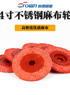 4寸红麻轮布轮角磨机抛光红麻轮麻布轮铁芯铁芯不锈钢抛光轮