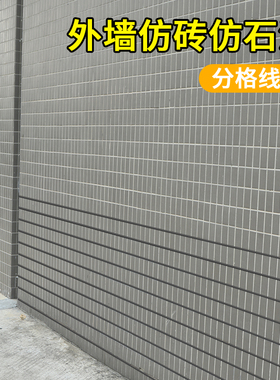 仿真石漆分格胶带免底漆水包砂外墙涂料施工深凹槽分格线海绵线条
