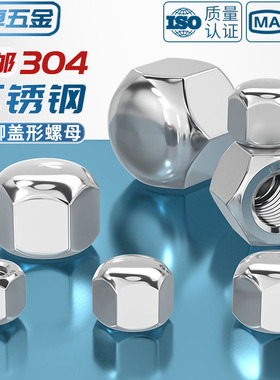 矮型盖形螺母304不锈钢六角盖帽盲孔装饰丝螺帽矮头盖型M3M5-M20