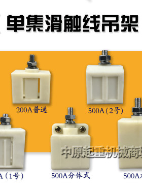 极H型滑触线吊架 200A 500A 800A 极安全滑线吊卡吊夹 固定架