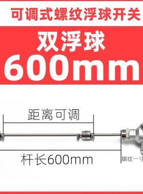 可调不锈钢浮球开关干簧管液位控制器双球三球防水一寸螺纹DN25