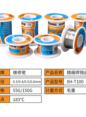 维修佬焊锡丝HX-T100有铅高纯度笔记本手机维修低熔点松香芯锡线