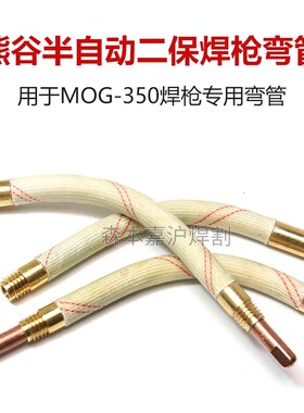 熊谷电焊机自保焊枪导电嘴弯管MOG350鹅颈弯头配件半自动药芯弯杆