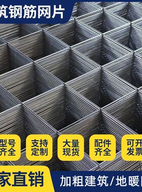 建筑钢筋网片地暖铁丝网片4-6mm混凝土水泥防裂网网格加粗钢丝网