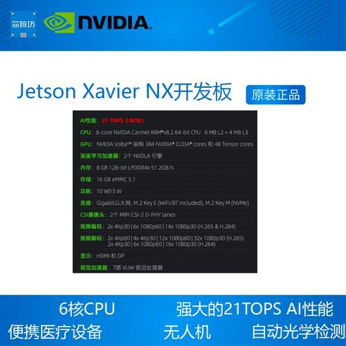 英伟达NVIDIA Jetson Xavier NX 开发套件 AI核心板 人工智能 - 图0