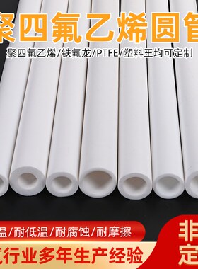 四氟管聚四氟乙烯管铁氟龙硬管PTFE管耐高温耐腐蚀全新料四氟管