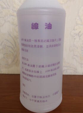 洁净王线油 硅油 粘合机油 特种机器润滑油 过线油 缝纫防断线油