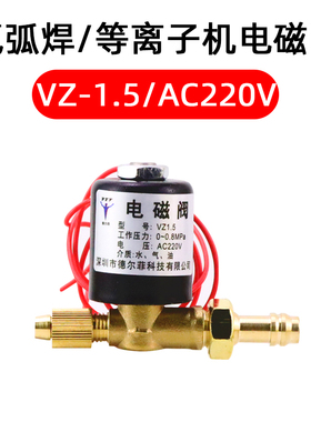 氩弧焊电磁阀气阀VZ1.5 2.2AC220V DC24V AC36V DC220V焊机电磁阀