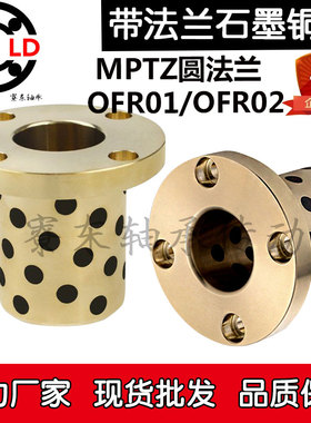 MPTZ圆法兰6石墨铜套OFR内径8 12 13 16 20 25 30 35 40 50外径10