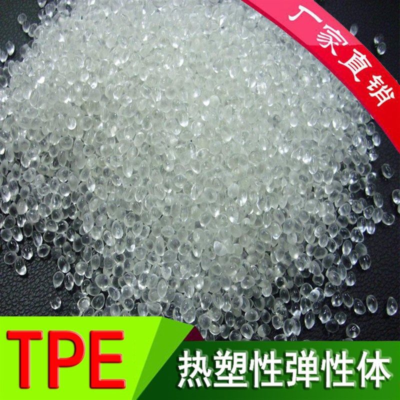 tpe塑料颗粒30A透明热塑性弹性体超软注塑成型20度至100度tpe原料,淘宝优惠券,粉丝福利购,淘宝优惠卷