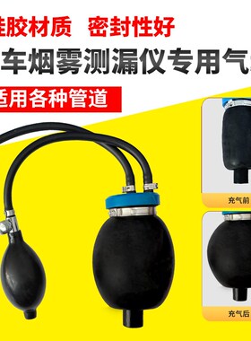 汽车烟雾测漏仪气囊适配器烟雾油堵头烟雾机专用气囊球皮配件外皮