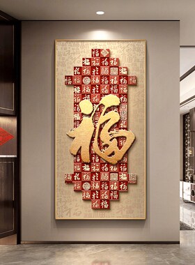 福字玄关装饰画新中式入户正对门寓意好百福图挂画高级感走廊壁画