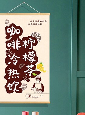 咖啡柠檬茶冷热饮奶茶咖啡店冷墙面D海报夜市后备箱摆摊装饰挂布