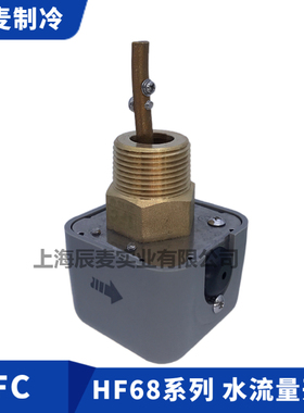 IFC水流量开关HF68P-HF68A-HF68S靶式流量计中央空调冷库流量控制