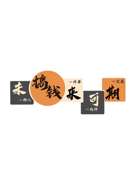 办公室墙面装饰司企业文化形象背景工位氛围布置会议励志标语贴画