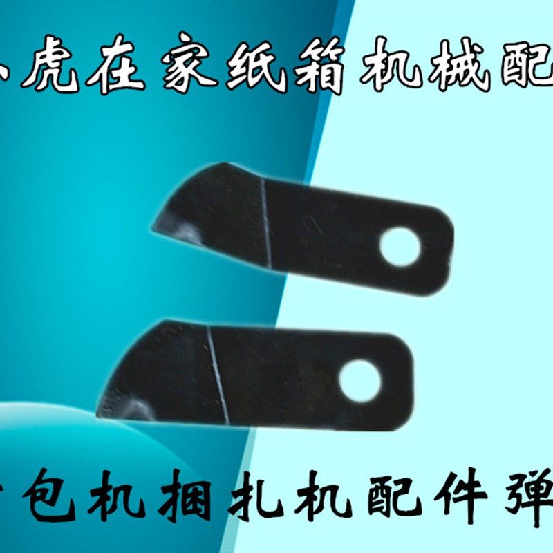 纸箱捆扎机打包机捆扎机配件弹片压片纸箱机械配件,淘宝优惠券,粉丝福利购,淘宝优惠卷