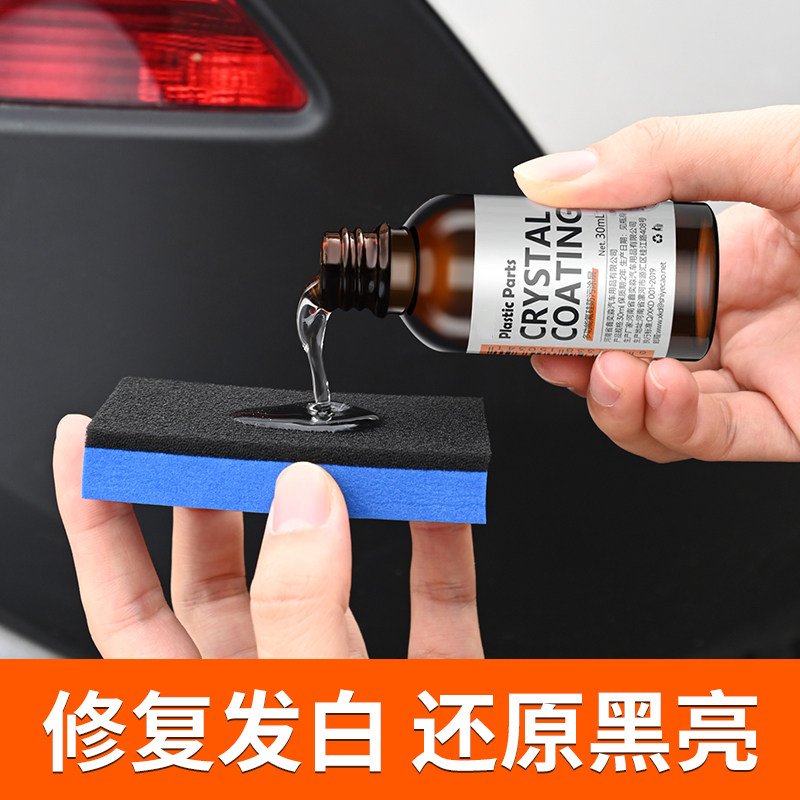 汽车多功能塑料件镀晶翻新剂还原剂黑色车保险杠内饰车用老化修复,淘宝优惠券,粉丝福利购,淘宝优惠卷