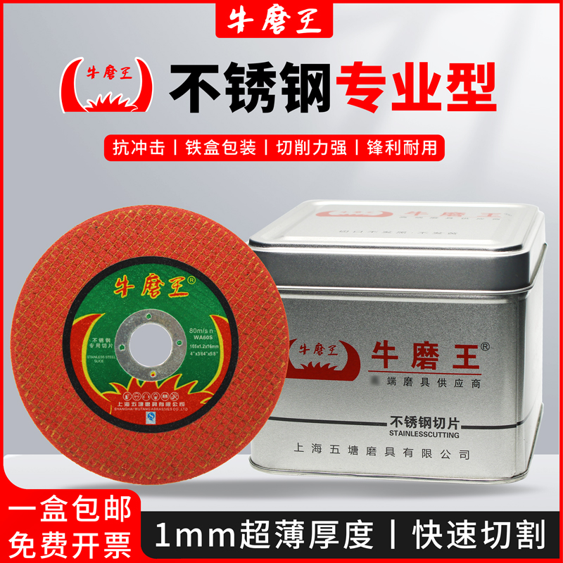 牛魔王切割片角磨机100砂轮片磨光片不锈钢用金属打磨手磨机小片 - 图1
