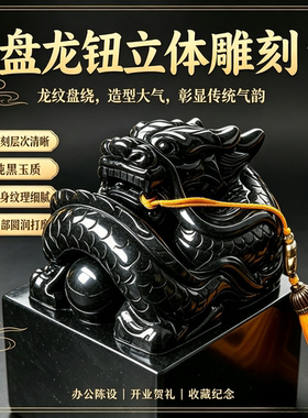 黑墨玉盘龙玉玺姓名篆刻定制