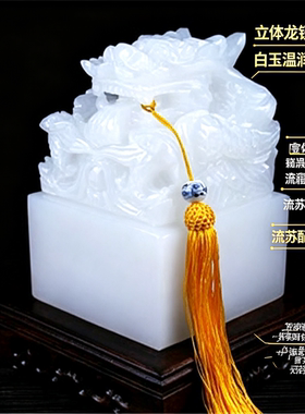 阿富汗白玉九龙玉玺摆件篆刻