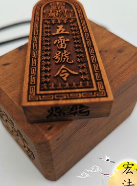 道用品 枣木吊坠 五雷号令x吊坠 三十六雷总召万灵吊坠 小雷牌
