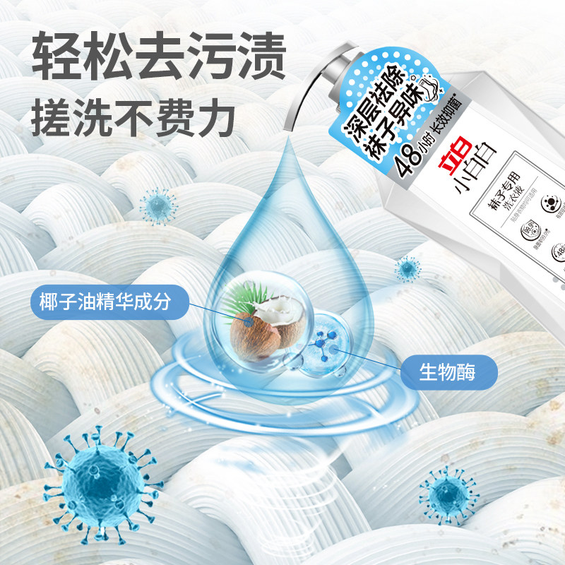 立白小白白袜子清洁液洗袜子专用液除臭抑菌清洗剂长效去渍去黄,淘宝优惠券,粉丝福利购,淘宝优惠卷