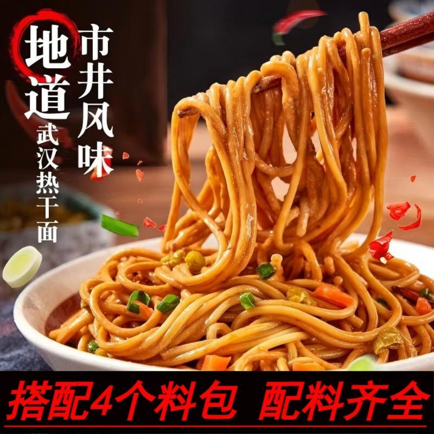 正宗湖北武汉热干面方便速食碱水面特色早餐夜宵干拌面速食带料包